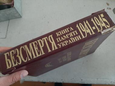 Безсмерт'я. Книга пам'яті України