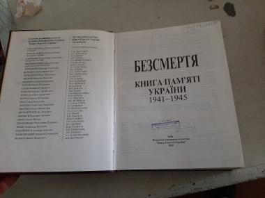 Безсмерт'я. Книга пам'яті України