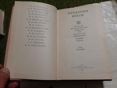 Предания веков. Русская историческая повесть ХІХ-начала ХХ столетия