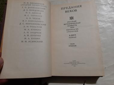 Предания веков. Русская историческая повесть ХІХ-начала ХХ столетия