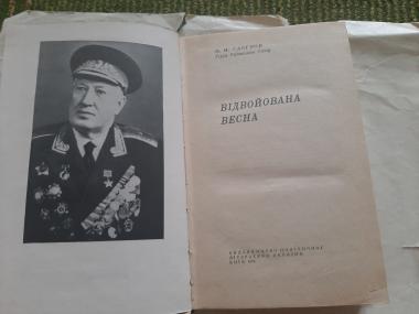 Відвойована весна