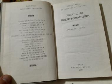 Українські поети-романтики