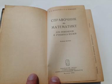 Справочник по математике для инженеров и учащихся ВТУЗов