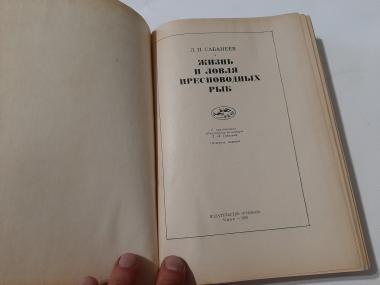 Жизнь и ловля пресноводных рыб