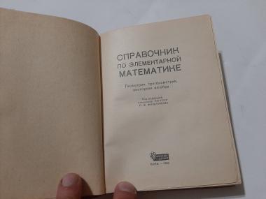 Справочник по элементарной математике