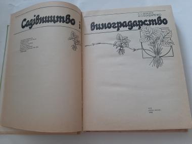 Садівництво і виноградарство