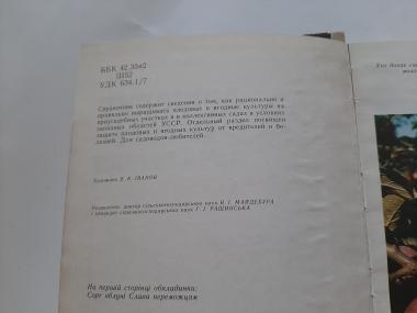 Довідник садівника-почотківця