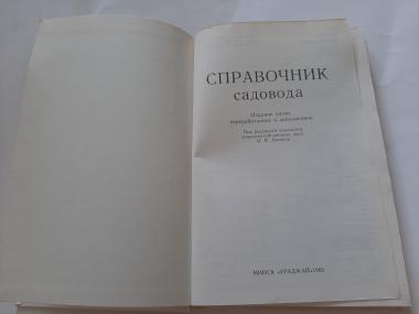 Справочник садовода