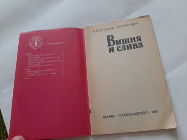 Вишня и слива