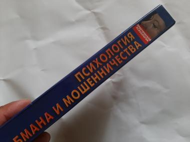 Психология обмана и мошенничества 