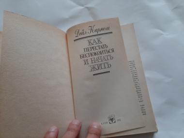 Как перестать беспокоится и начать жить