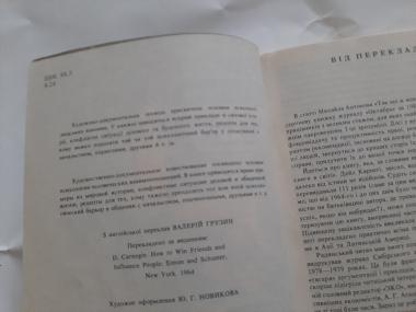 Як здобувати друзів і впливати на людей