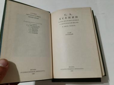 С.А.Есенин в воспоминаниях современников