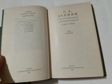 С.А.Есенин в воспоминаниях современников