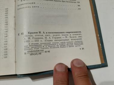 И.А.Крылов в воспоминаниях современников