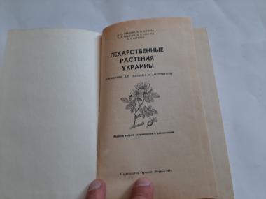 Лекарственные растения Украины
