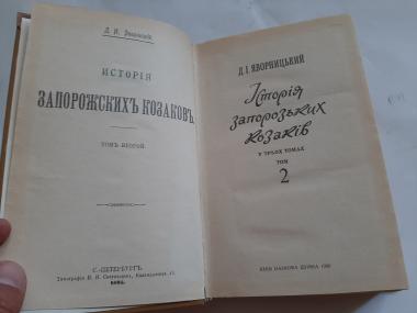 Історія запорозьких козаків. Том 2