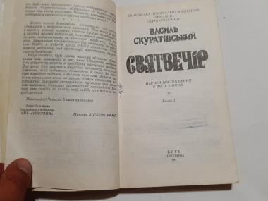 Святвечір. Книга 1