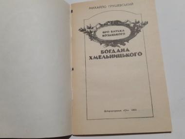 Про батька козацького Богдана Хмельницького 