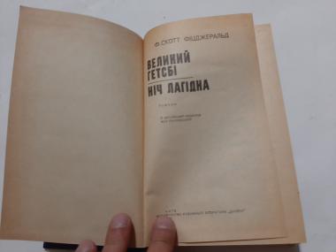 Великий Гетсбі. Ніч лагідна.