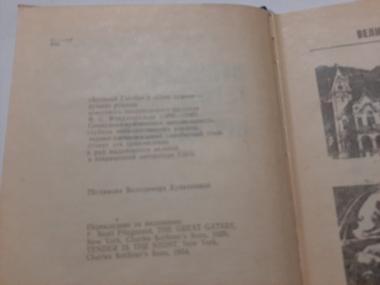 Великий Гетсбі. Ніч лагідна.