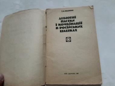 Дебютні пастки і комбінації в російських шашках