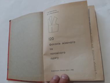 120 фасонів жіночого та чоловічого одягу