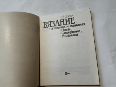 Вязание на спицах и машинах &quot;Нева&quot;, &quot;Северянка&quot;, &quot;Украинка&quot;