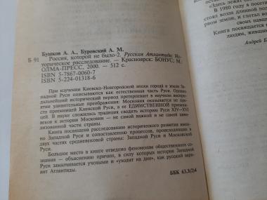 Россия, которой не было 2. Русская Атлантида.