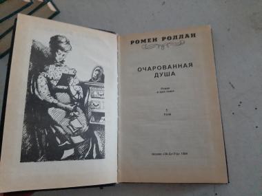 Очарованная душа. Роман в трех книгах.