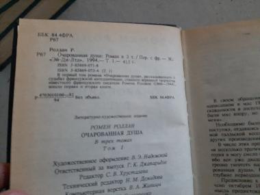 Очарованная душа. Роман в трех книгах.