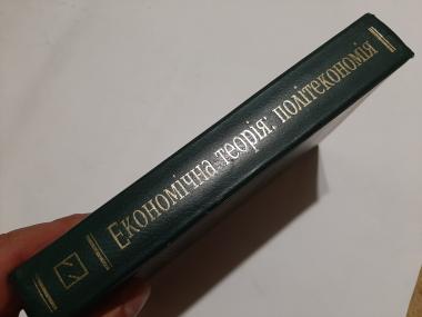 Економічна теорія. Політекономіка