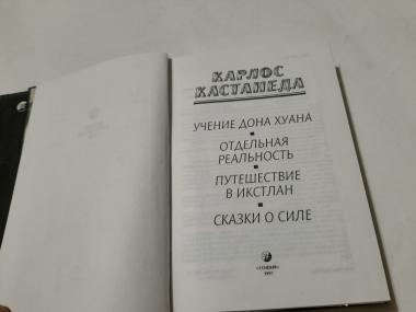 Ученья дона Хуана.Отдельная реальность. Путешествие в Икстлан. Сказки о силе.