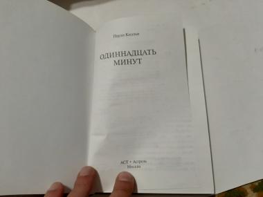 Одиннадцать минут 