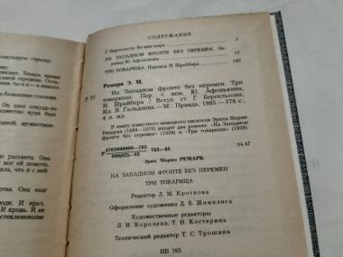 На Западном фронте без перемен. Три товарища.