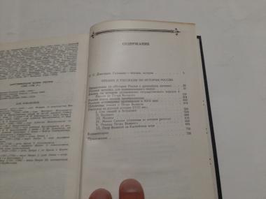 Чтения и рассказы по истории России