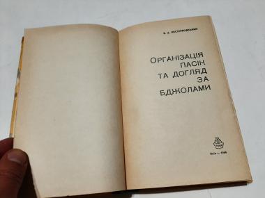 Організація пасік та догляд за бджолами 