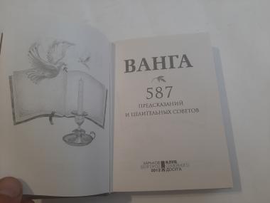 Ванга.587 предсказаний и целительных советов