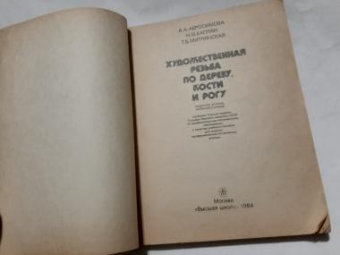 Художественная резьба по дереву, кости и рогу