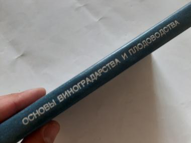 Основы виноградарства и плодоводства