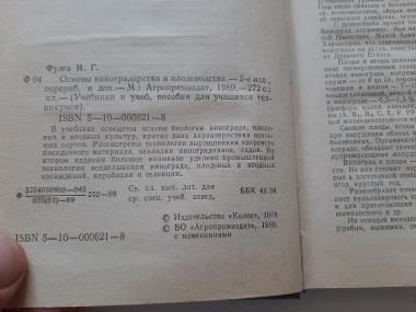 Основы виноградарства и плодоводства