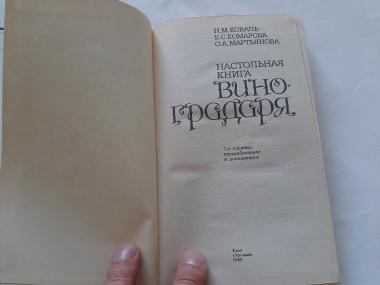 Настольная книга виноградаря