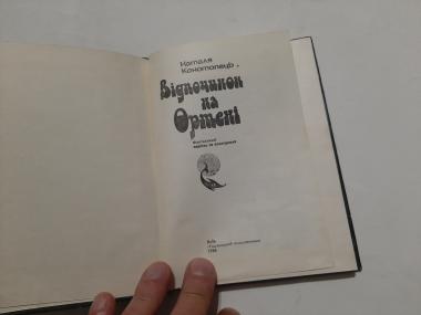 Відпочинок на Ортені