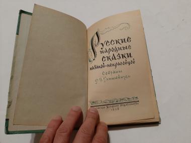 Русские народные сказки казаков-некрасовцев