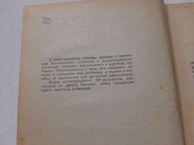 Лекарственные растения в народной медицине