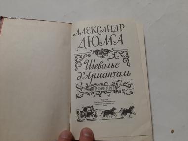 Шевалье д'Арминталь