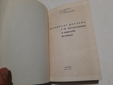 Лікарські рослини і їх застосування в народній медицині