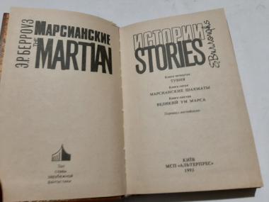 Марсианские истории