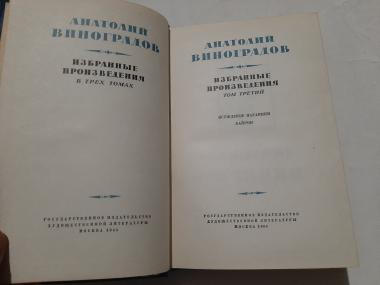 Избранные произведения в трех томах