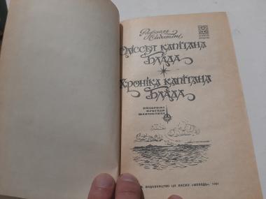 Одіссея капітана Блада. Хроніка капітана Блада.